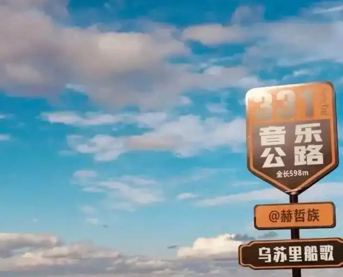音乐公路